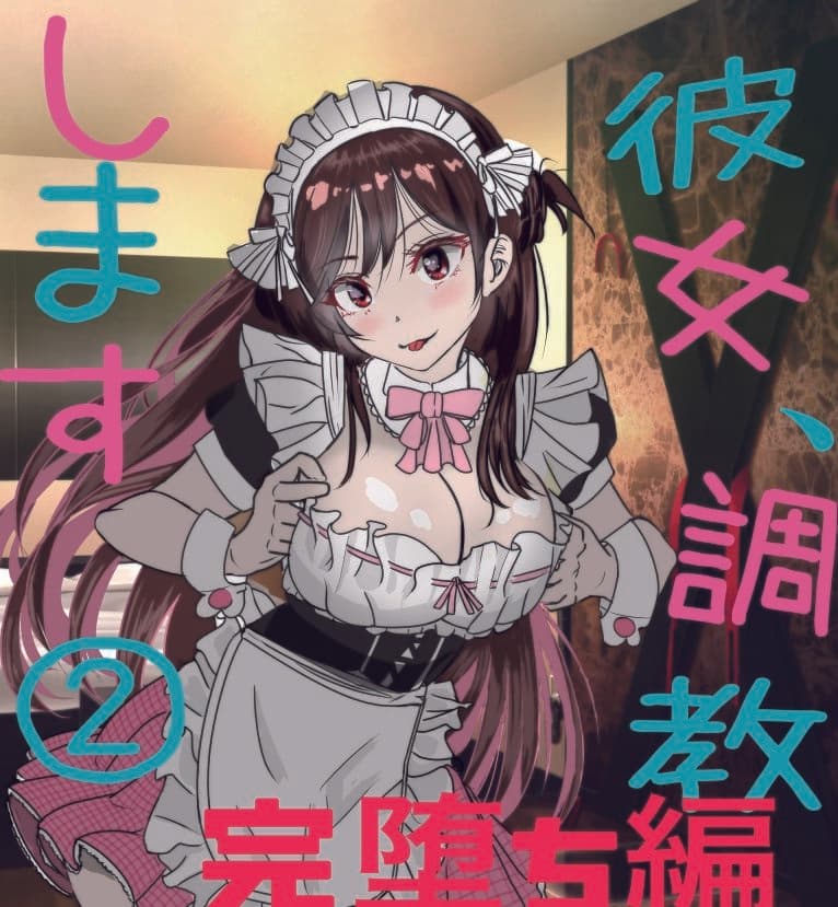 彼女、調教します2（完堕ち編） サンプル 1