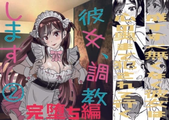 彼女、調教します2（完堕ち編）