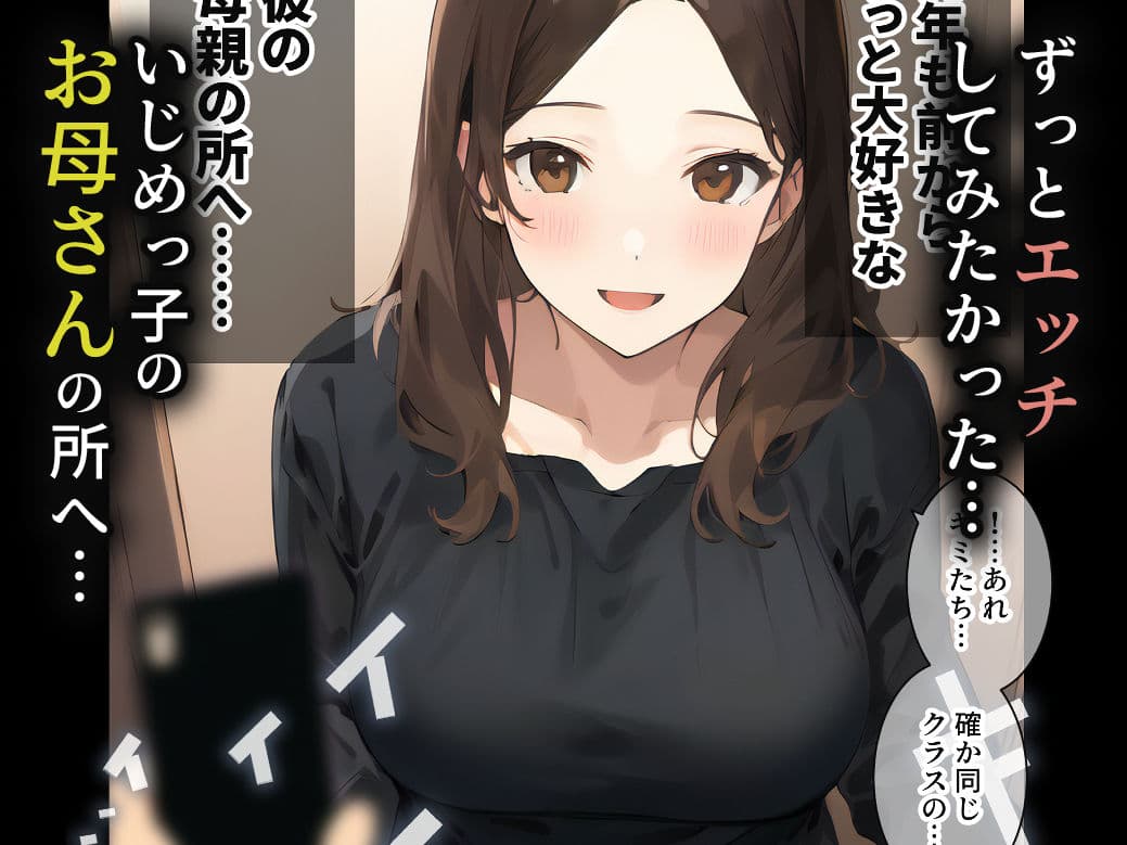 催〇アプリをいじめっ子のお母さんに使ってみた サンプル 2