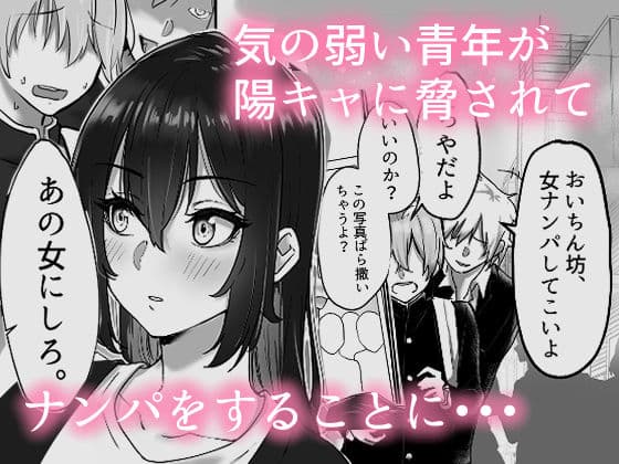 無理やりナンパさせられた女の人がサキュバスだった話 サンプル 1