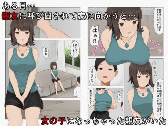 俺の親友が女の子になっちゃった？！ 〜ホルモンバランスが崩れて眠っている親友を犯しまくる〜 サンプル 2