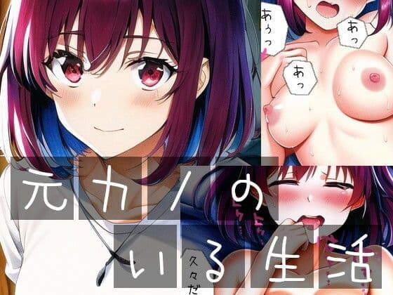 元カノのいる生活