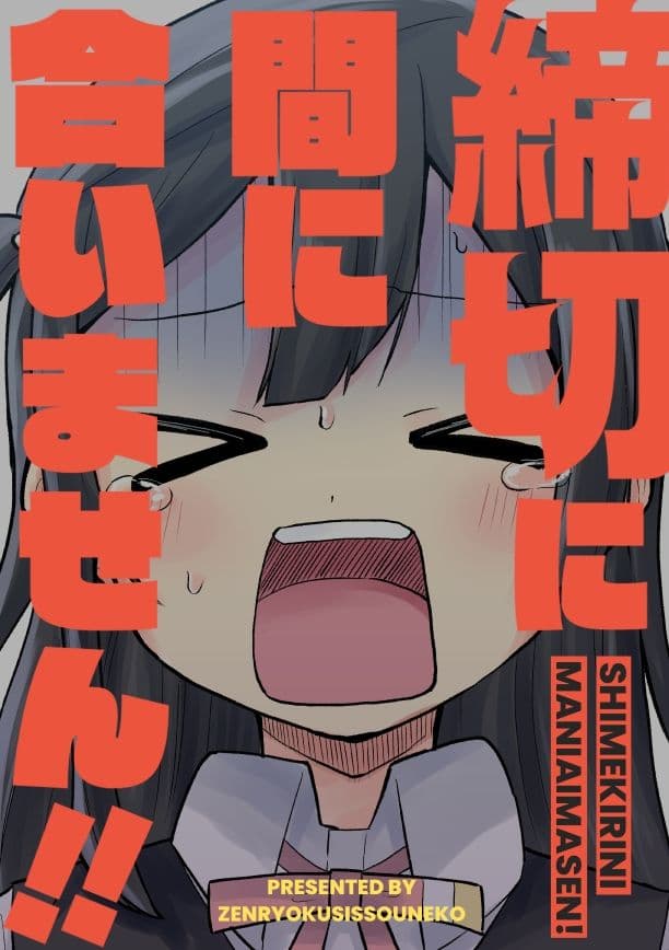 締切に間に合いません！ サンプル 1