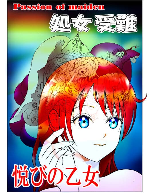 悦びの乙女 サンプル 1