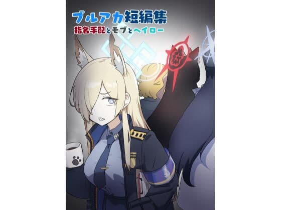 ブルアカ短編集 指名手配とモブとヘイロー