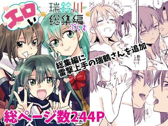 エロい瑞鈴川総集編ぷらす