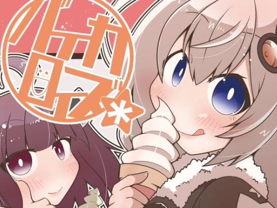 バイカロイズ＊