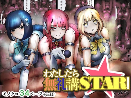 わたしたち無礼講STAR！