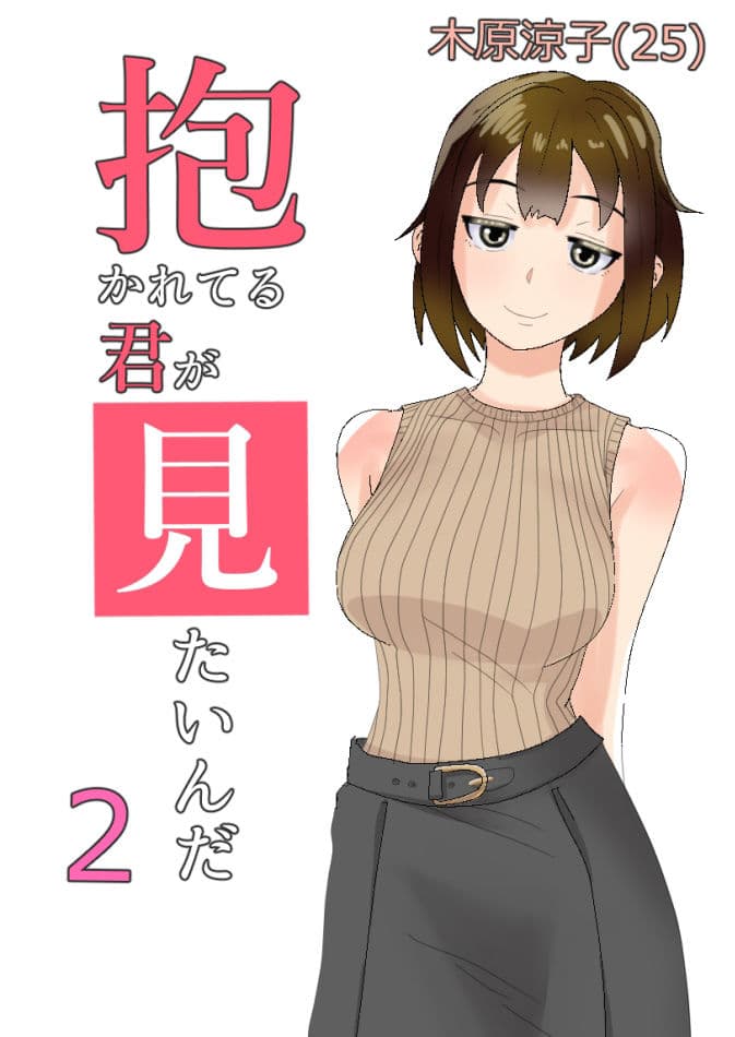 寝取らせ 抱かれてる君が見たいんだ2 サンプル 2