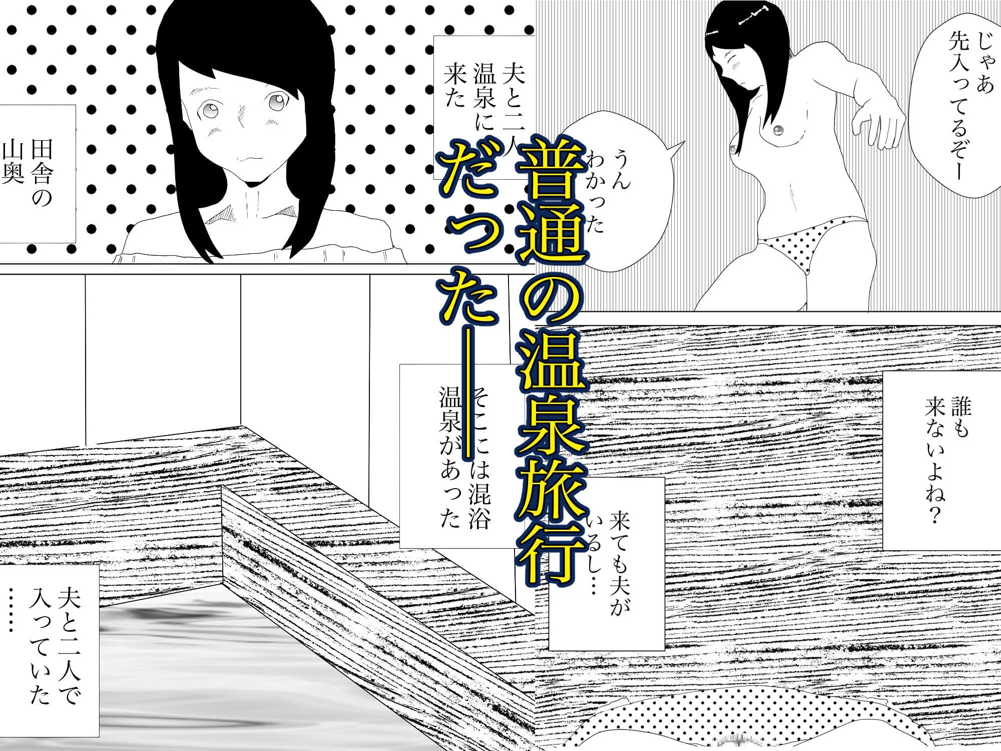 温泉で何も起こらないわけもなく サンプル 1
