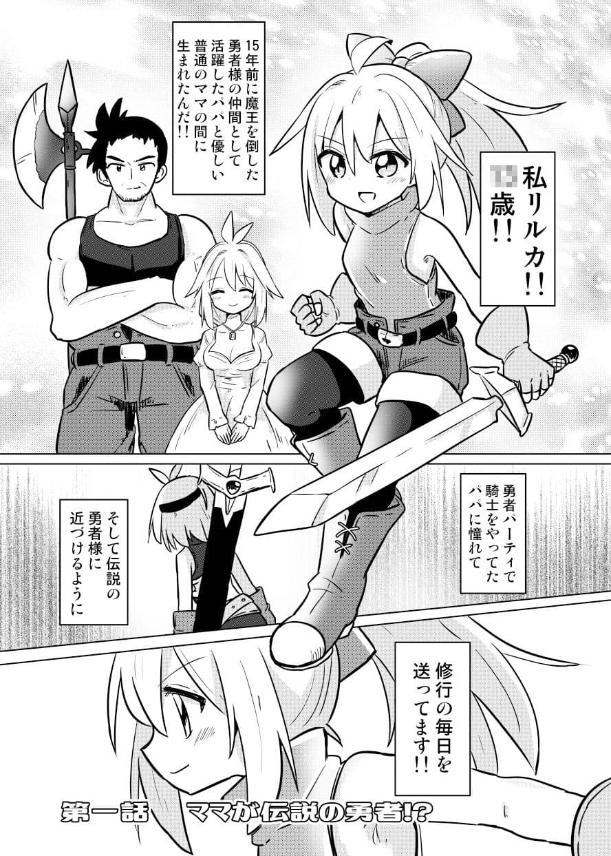 ママが伝説の勇者だったので娘の私も勇者目指します！！〜親子で楽しく魔王討伐スローライフ旅〜 サンプル 1