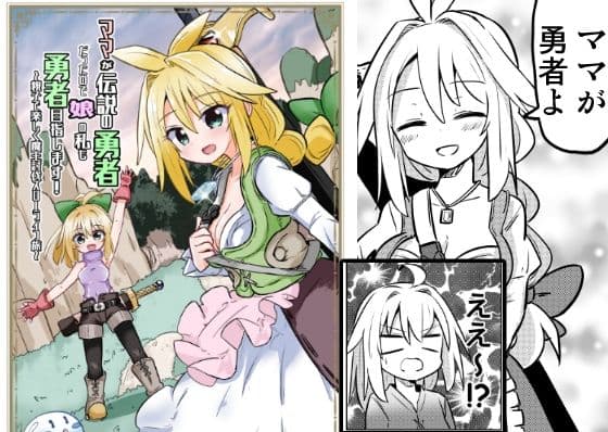 ママが伝説の勇者だったので娘の私も勇者目指します！！〜親子で楽しく魔王討伐スローライフ旅〜