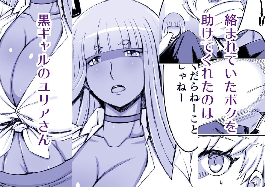 黒ギャルユリアさんが離してくれない。 サンプル 1