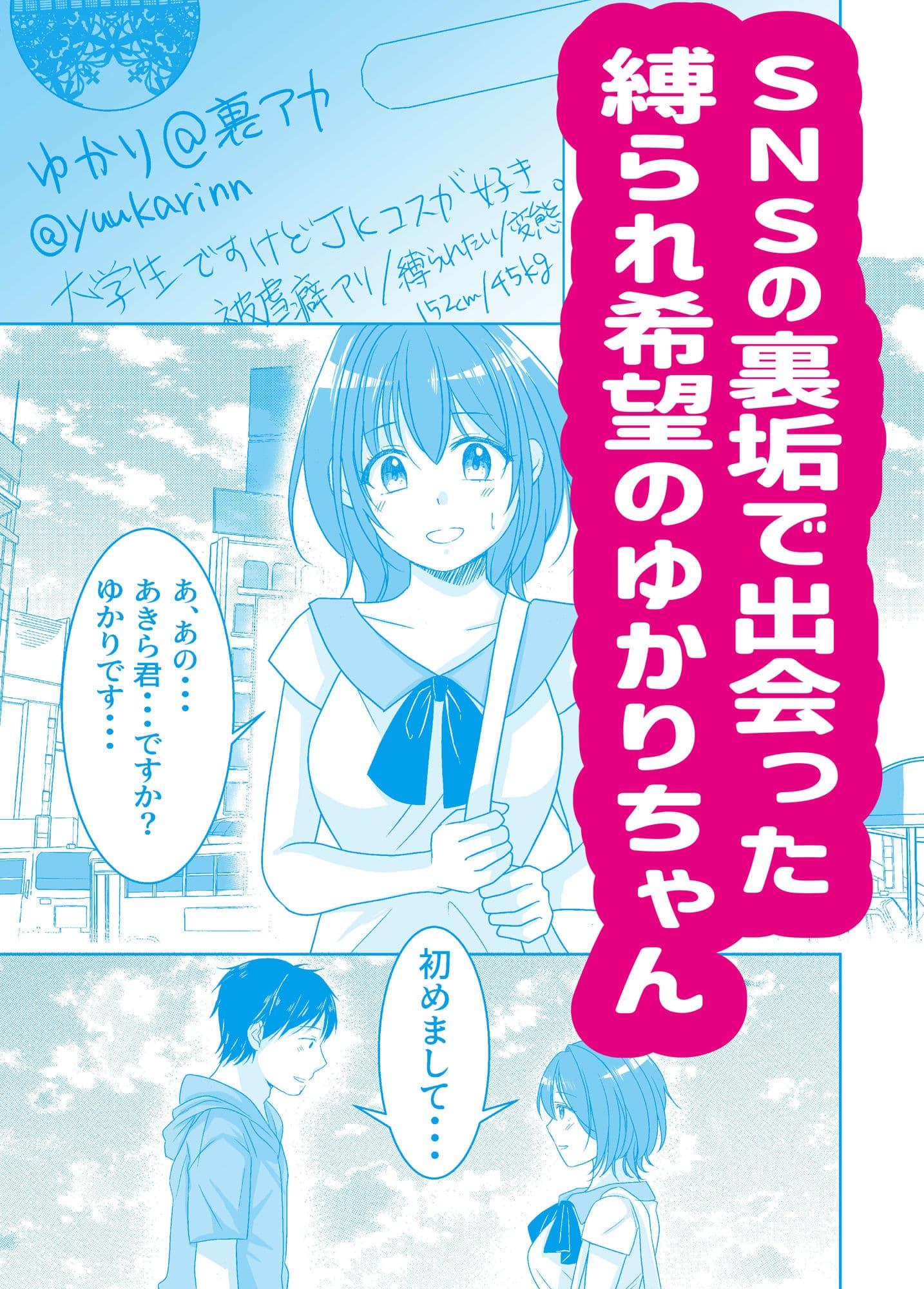 SNSで知り合った女性が縛られたがりのドMっ娘だった話 サンプル 1