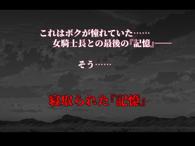 ボクが好きな気が強い女騎士長は寝取られ済み。 サンプル 9
