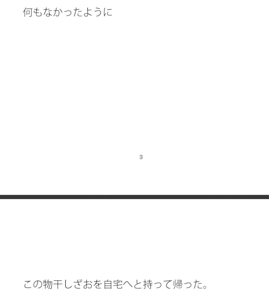 岩の崖の手前の物干しざおの話 サンプル 1