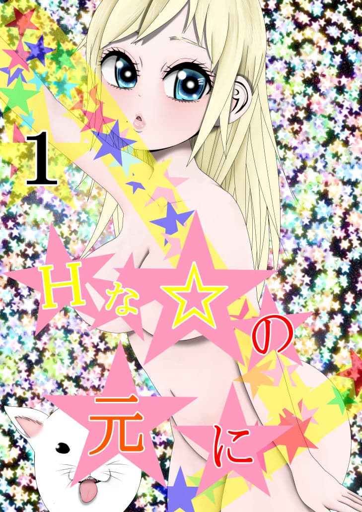 Hな☆のもとに☆ 1☆ サンプル 1