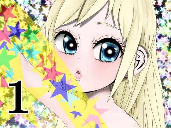 Hな☆のもとに☆ 1☆