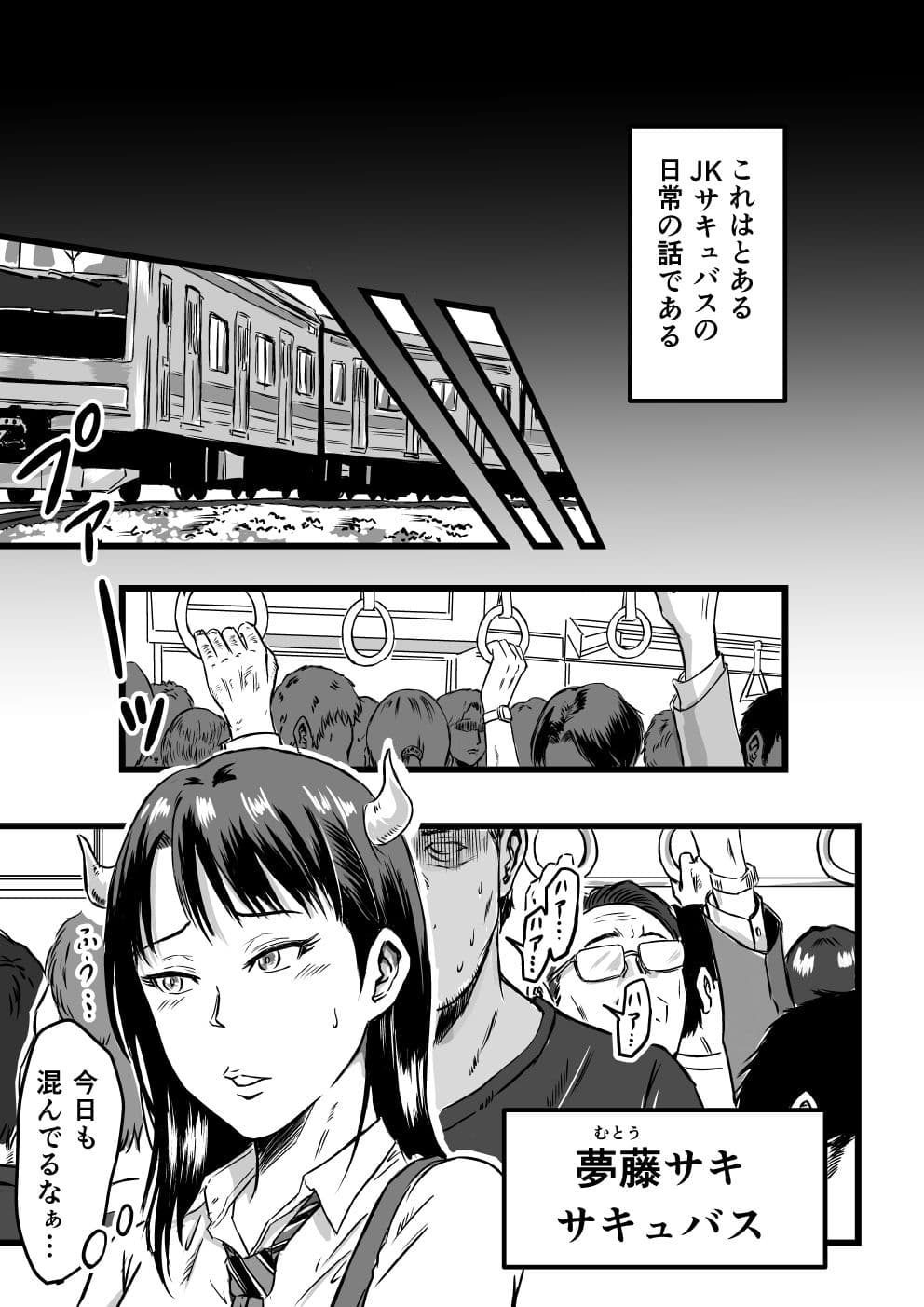 JKサキュバスは今日も性欲を抑えきれない サンプル 2