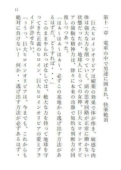 下巻 巨大ヒロインオリビア（人間は巨大ヒロインを性奴●に堕とせるか） 11章 サンプル 1