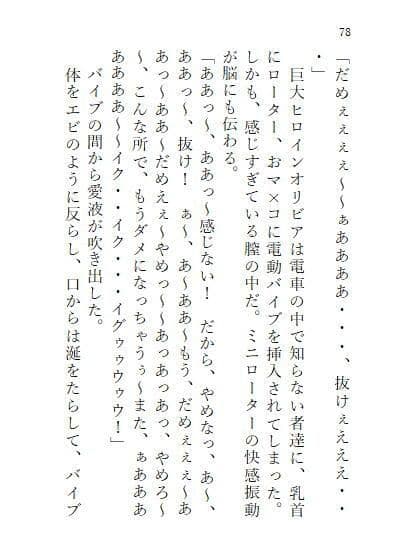 下巻 巨大ヒロインオリビア（人間は巨大ヒロインを性奴●に堕とせるか） 11章 サンプル 7