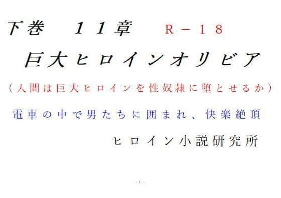 下巻 巨大ヒロインオリビア（人間は巨大ヒロインを性奴●に堕とせるか） 11章