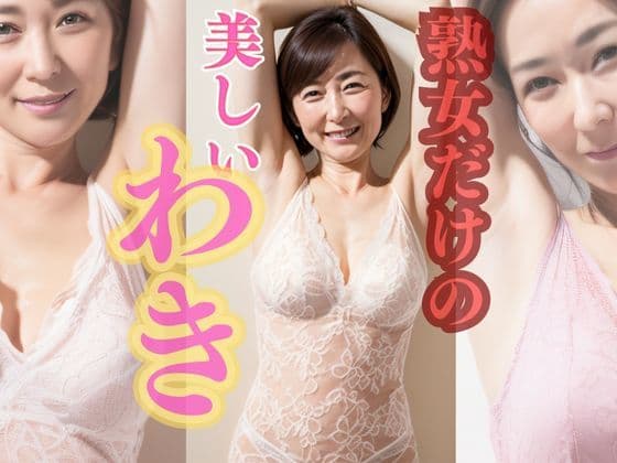 【AI美熟女】〜腋だけでおイキなさい〜vol.1 おばさんのワキ嗅いでみる？