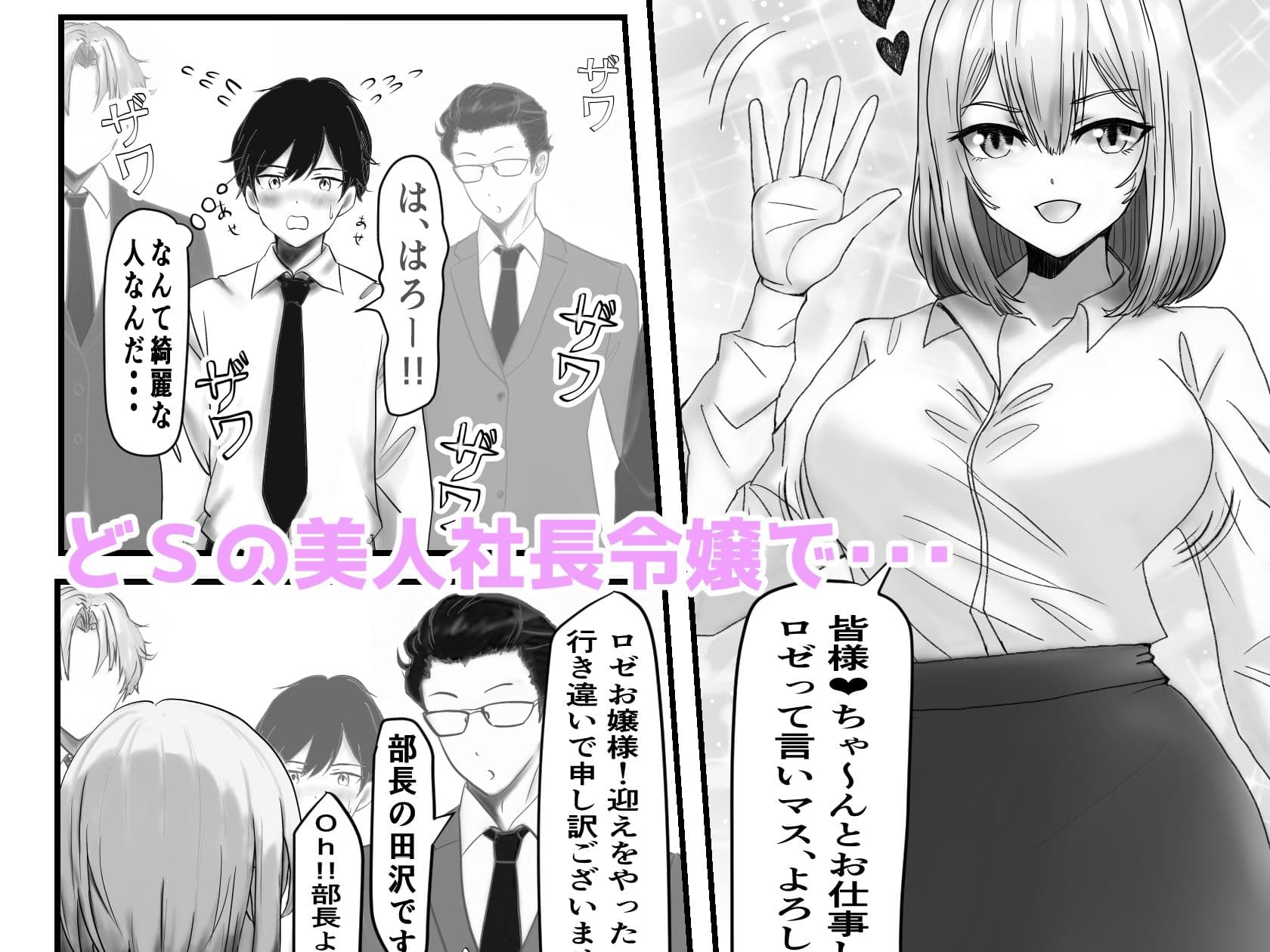 どS上司社長令嬢ロゼさんのスパルタ社員教イくっ サンプル 2