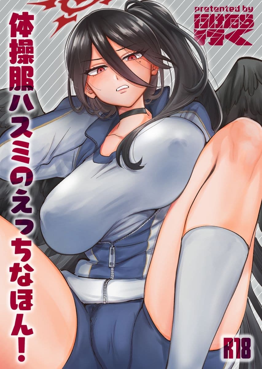 体操服ハスミのえっちなほん！ サンプル 1