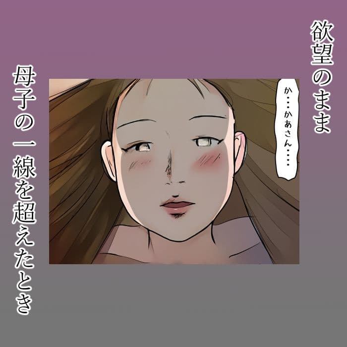 【近親相姦体験】母さんに喰われた僕・初キスも童貞も全部母さんに奪われました サンプル 3