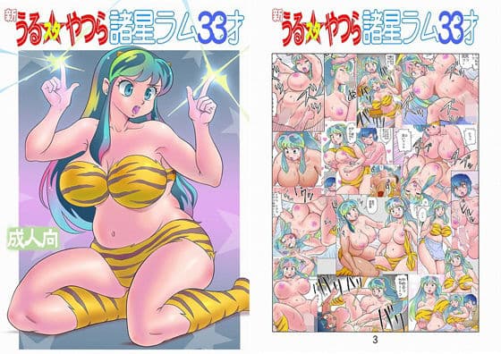 フルカラー版 新うるスタやつら 諸星ラム33才
