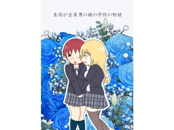 生徒が全員男の娘の学校の物語 サンプル 1