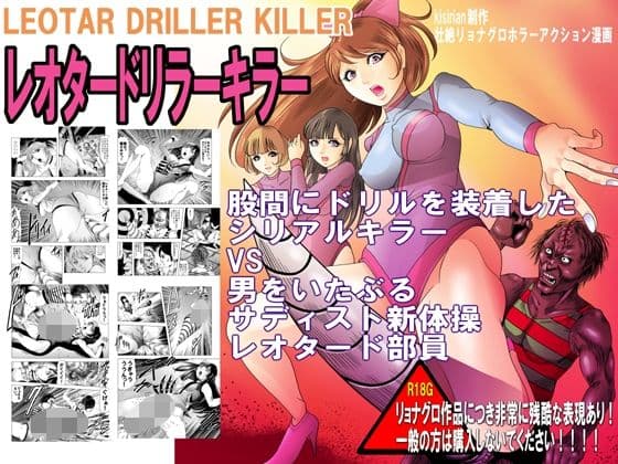 レオタードリラーキラー