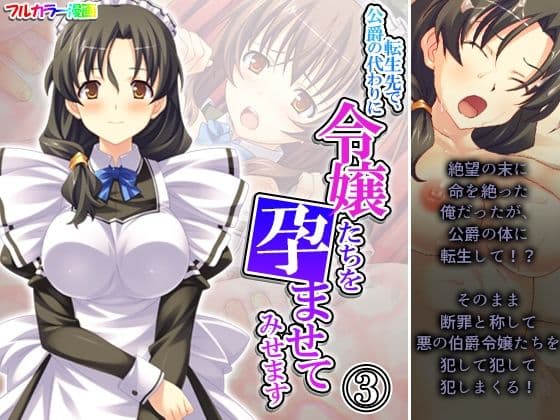 転生先で、公爵の代わりに令嬢たちを孕ませてみせます 3巻