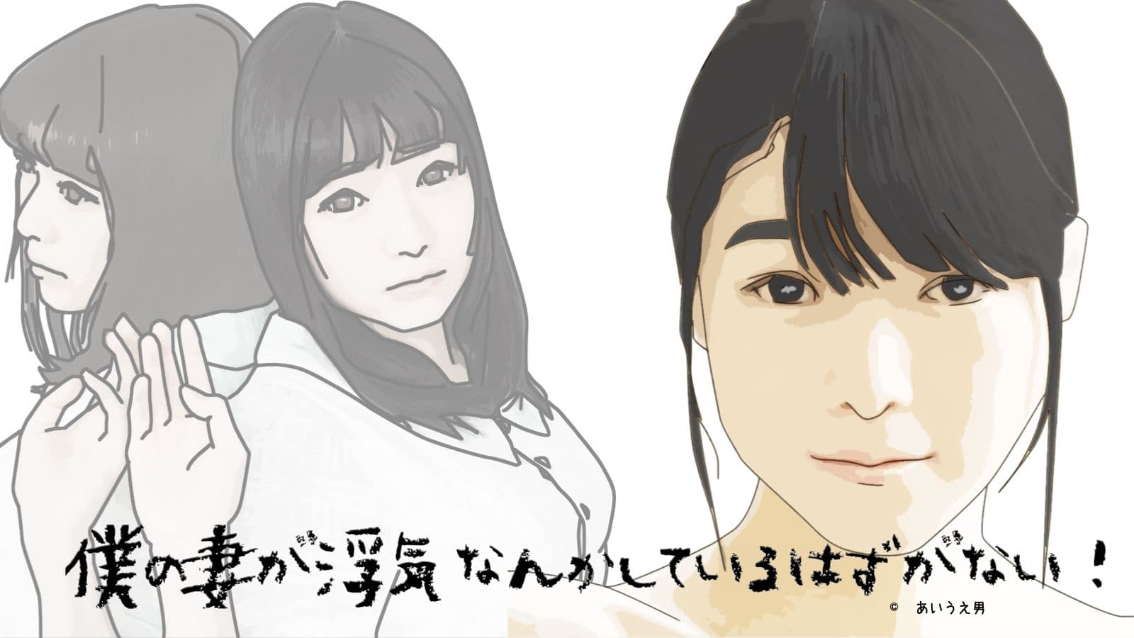 僕の妻が浮気なんか しているはずがない サンプル 3