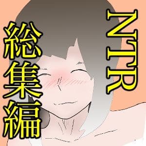 総集編！寝取られシリーズ！いろんな寝取られ漫画いっぱいパック サンプル 5