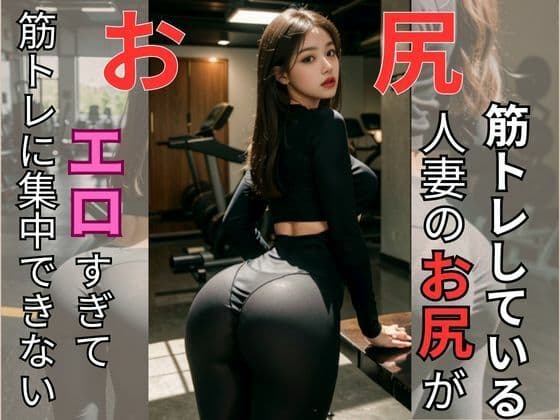 人妻のお尻がエロすぎて筋トレに集中できない
