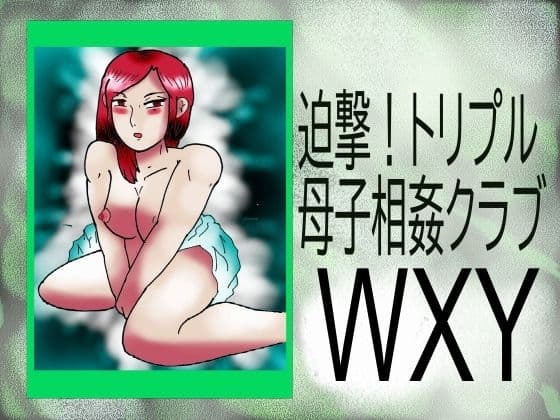 迫撃！トリプル母子相姦クラブWXY