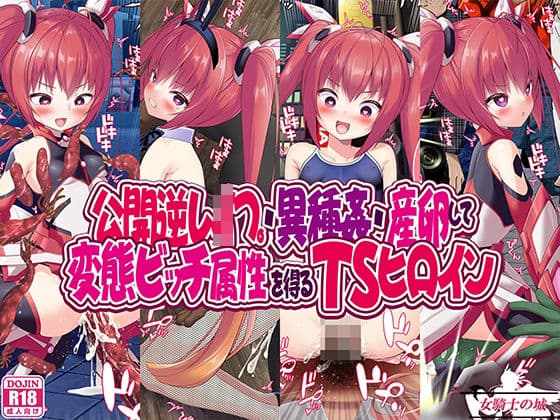 公開逆レ●プ・異種姦・産卵して変態ビッチ属性を得るTSヒロイン