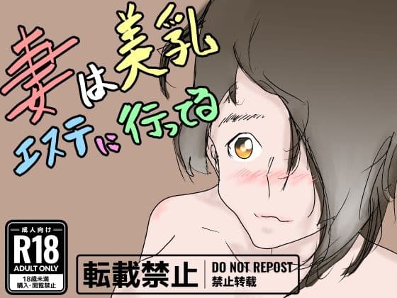 妻は美乳エステに行ってる サンプル 6