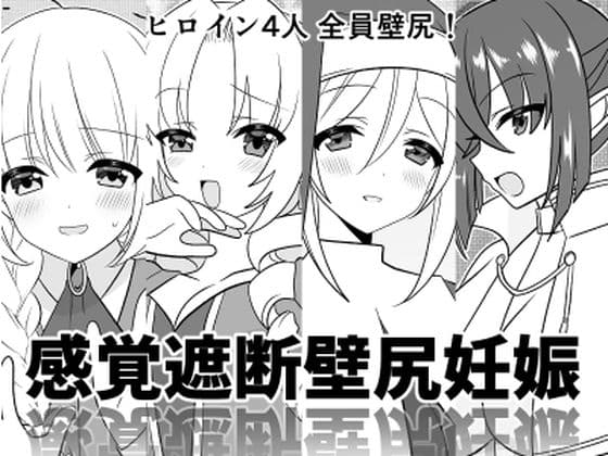 感覚遮断壁尻妊娠