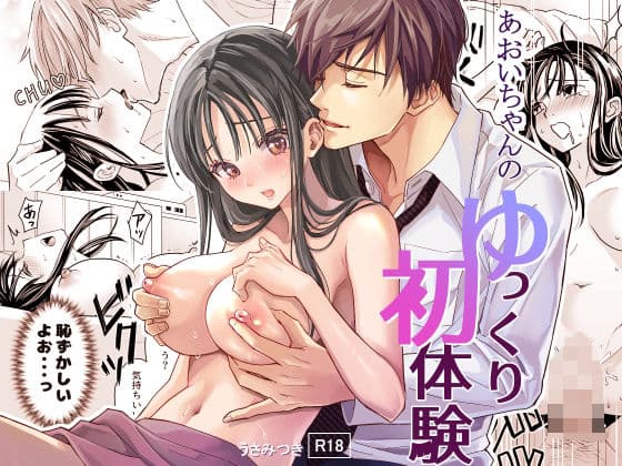 あおいちゃんのゆっくり初体験