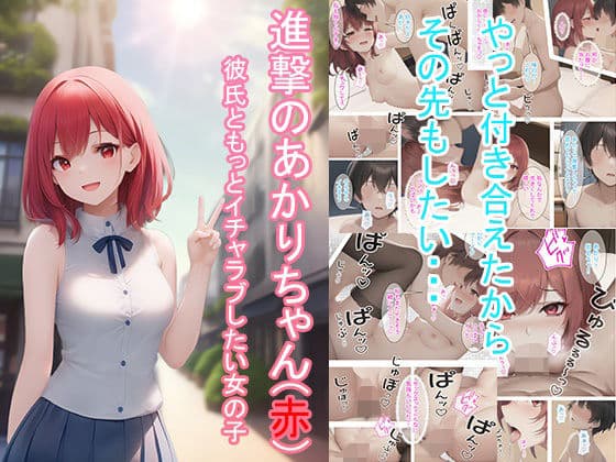 進撃のあかりちゃん（赤）