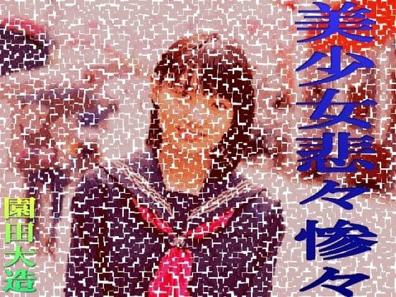 美少女悲々惨々