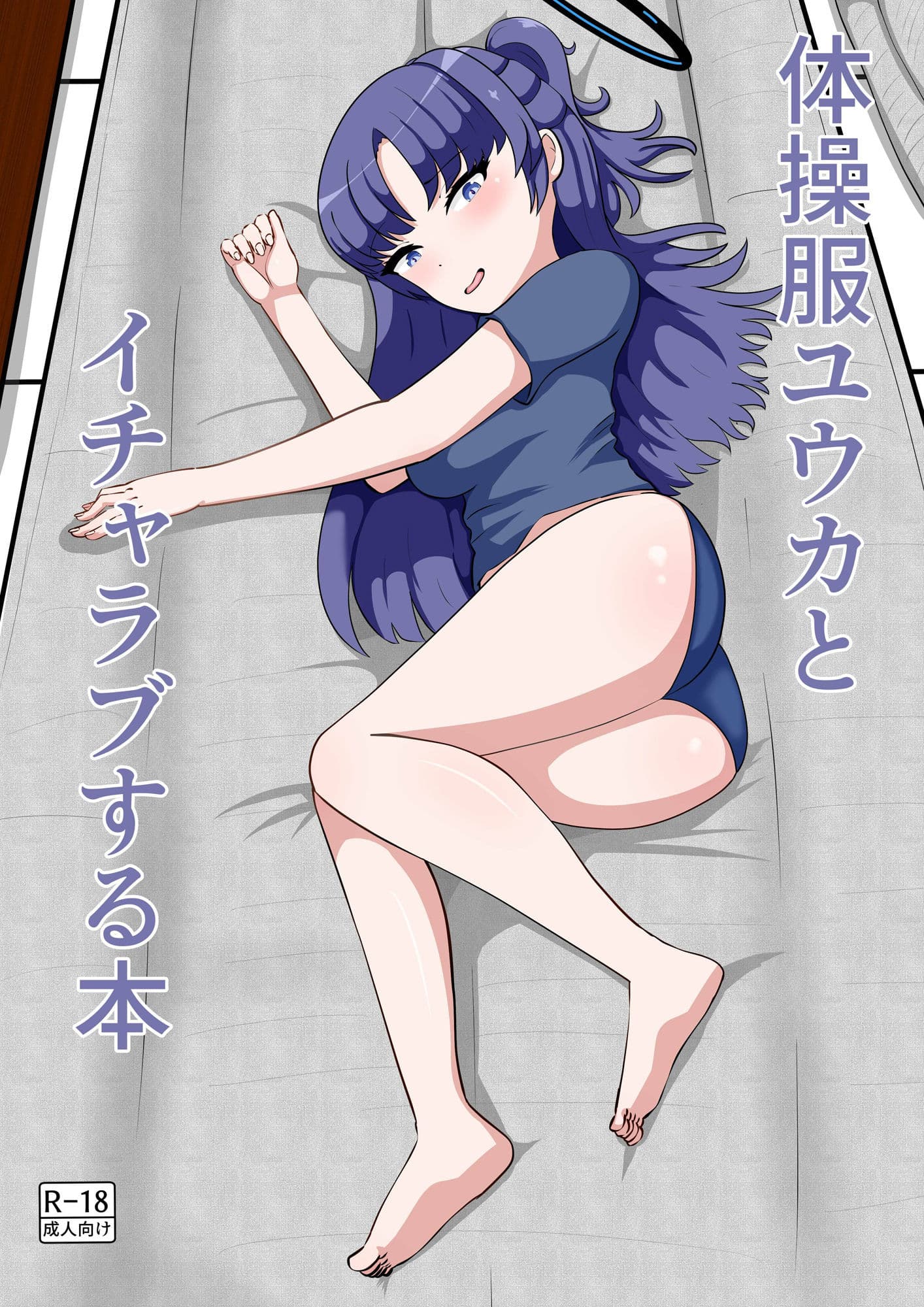 体操服ユウカとイチャラブする本 サンプル 1