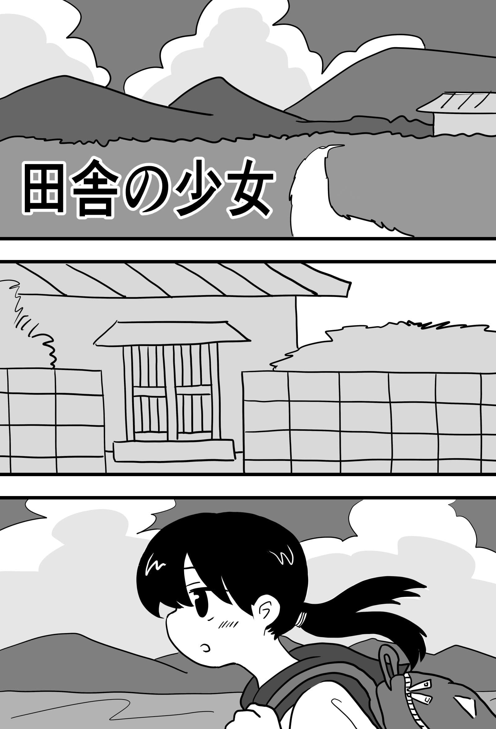 田舎の少女 サンプル 1