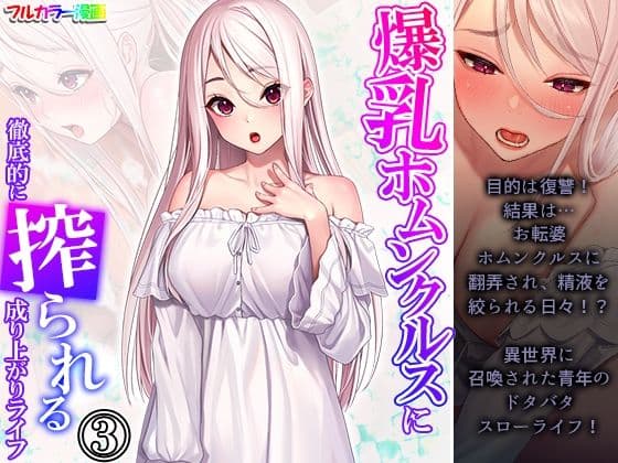 爆乳ホムンクルスに徹底的に搾られる成り上がりライフ 3巻