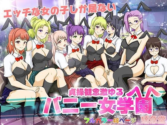 貞操観念激ゆるバニー女学園