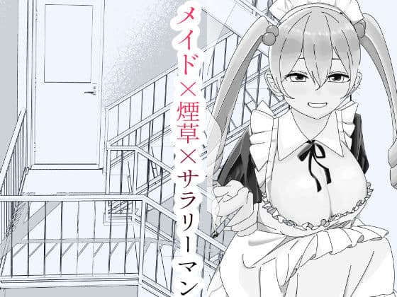 休憩中、非常階段でメイドさんと。