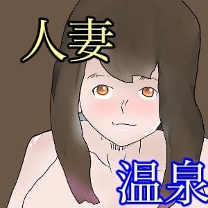 温泉にタオル一枚で入って下さい サンプル 1